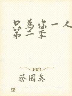 只为你一人泰剧第二季