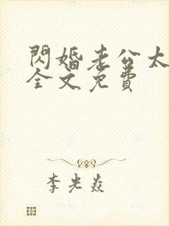 闪婚老公太霸道全文免费