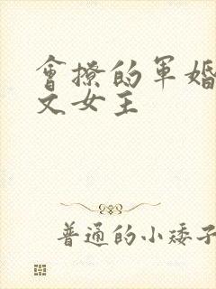 会撩的军婚年代文女主