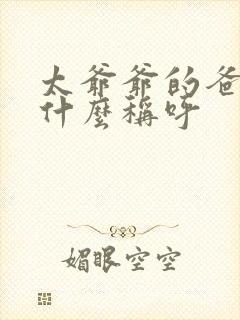 太爷爷的爸爸叫什么称呼