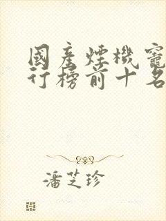 国产烟机灶具排行榜前十名