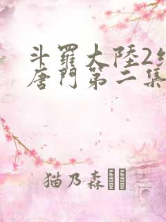 斗罗大陆2绝世唐门第二集