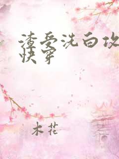 渣受洗白攻略[快穿