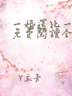 一婚还比一婚高免费阅读全文小说