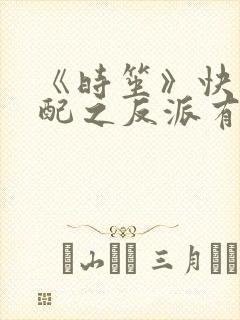 《时笙》快穿女配之反派有毒系列有