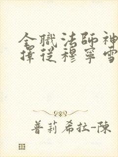 全职法师神级选择从穆宁雪开始全本下载txt