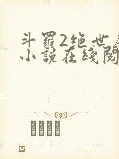 斗罗2绝世唐门小说在线阅读