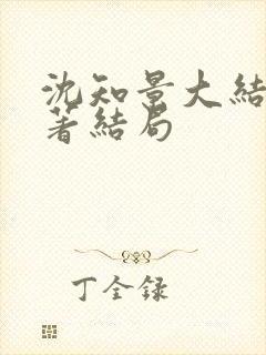 沈知景大结局原著结局