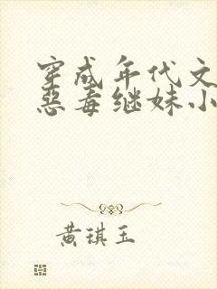 穿成年代文里的恶毒继妹小说免费阅读全文