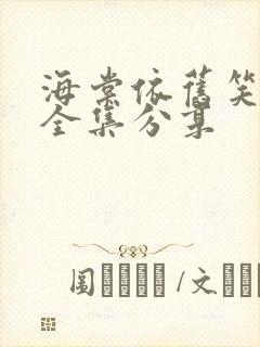 海棠依旧笑春风全集分享