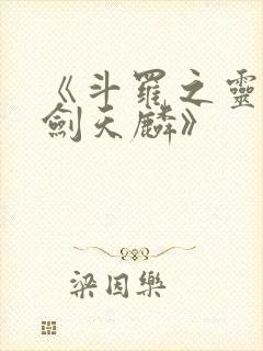 《斗罗之灵珠神剑天麟》