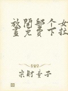 放开那个女巫漫画免费下拉式六漫画