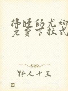 拂晓的尤娜漫画免费下拉式阅读