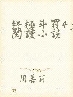 终极斗罗4免费阅读小说