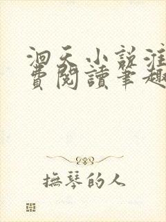 洄天小说淮上免费阅读笔趣阁