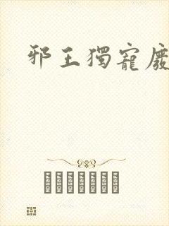 邪王独宠废柴妃