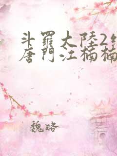 斗罗大陆2绝世唐门江楠楠