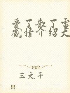 爱了散了电视剧剧情介绍大结局