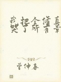 我把全修真界卷哭了所有章节