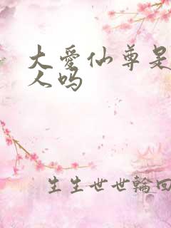 大爱仙尊是蛊真人吗