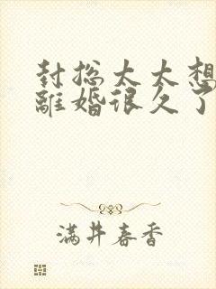 封总太太想和您离婚很久了在线阅读