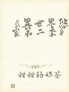 《异世界悠闲农家第二季》