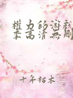 权力的游戏第二季高清无删减