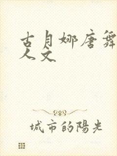 古月娜唐舞麟同人文