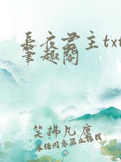 长夜君主txt笔趣阁