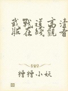 武战道高清完整版在线观看