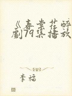 《春棠花醉》短剧79集播放