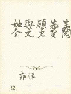 她与顾先生小说全文免费阅读