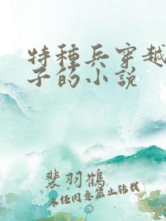 特种兵穿越当太子的小说