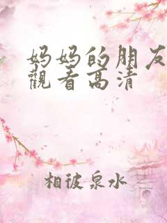 妈妈的朋友在线观看高清