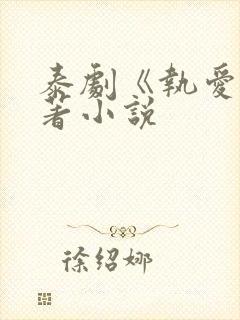 泰剧《执爱》原著小说