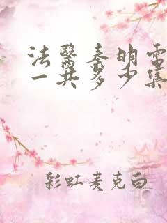 法医秦明电视剧一共多少集