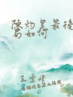 陈灼昊最后的结局如何