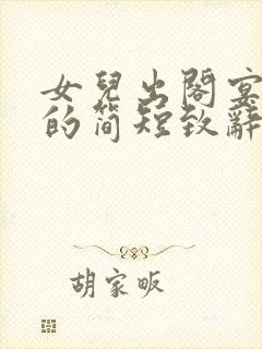 女儿出阁宴母亲的简短致辞