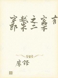 穿越之家有壮夫郎朱二笨