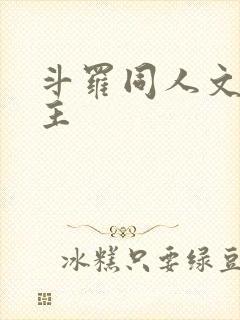 斗罗同人文双男主