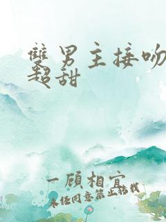 双男主接吻韩剧超甜