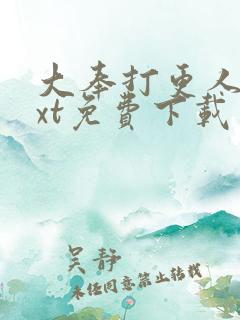 大奉打更人 txt免费下载