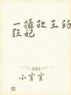 一摄政王的神医狂妃