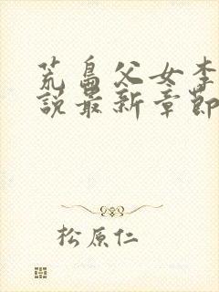 荒岛父女李静小说最新章节更新