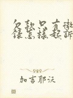 欠款只有微信记录怎样起诉