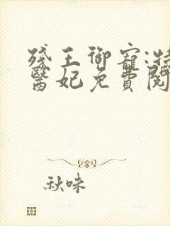 残王御宠:特工医妃免费阅读