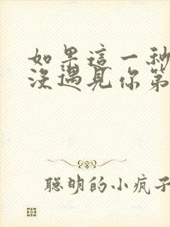 如果这一秒,我没遇见你第8章