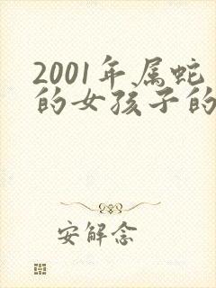 2001年属蛇的女孩子的婚姻状况如何