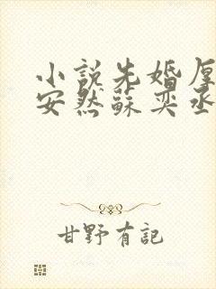 小说先婚厚爱顾安然苏奕丞免费全文阅读