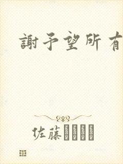 谢予望所有短剧